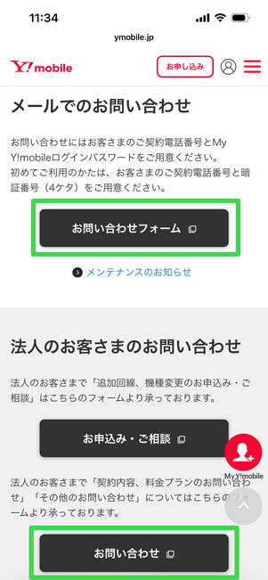 ワイモバイル　問い合わせ　メール