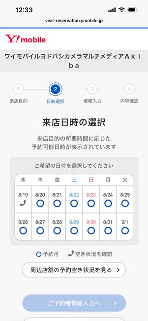 ワイモバイル　来店予約