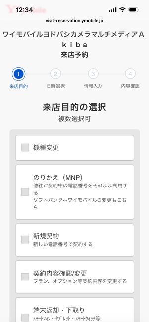 ワイモバイル　来店予約