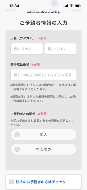 ワイモバイル　来店予約