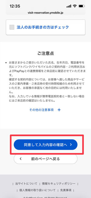 ワイモバイル　来店予約