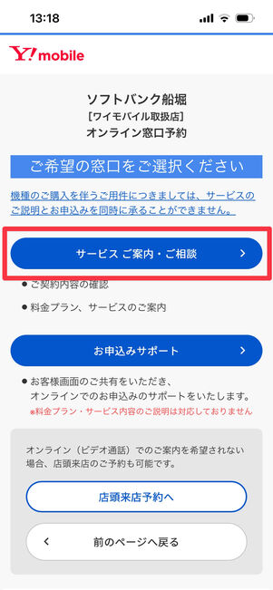 ソフトバンク　オンライン窓口予約