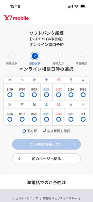 ソフトバンク　オンライン窓口予約