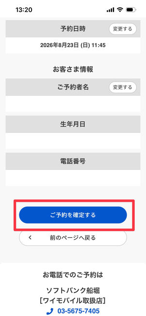 ワイモバイル　オンライン窓口予約