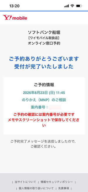 ワイモバイル　オンライン予約