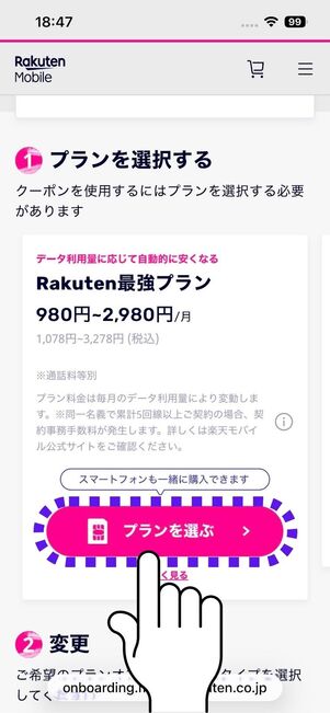 「プランを選ぶ」をタップする
