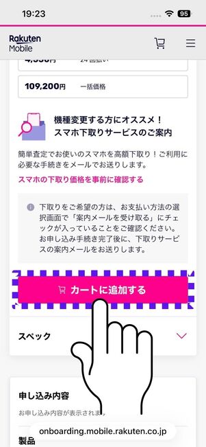 「カートに追加する」をタップする