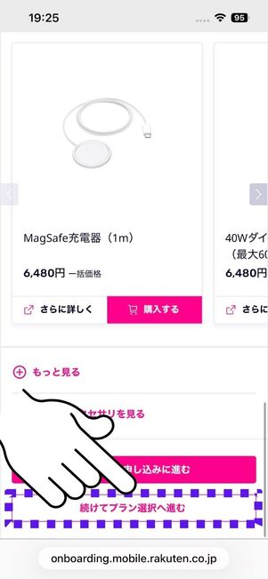 「続けてプラン選択へ進む」をタップ