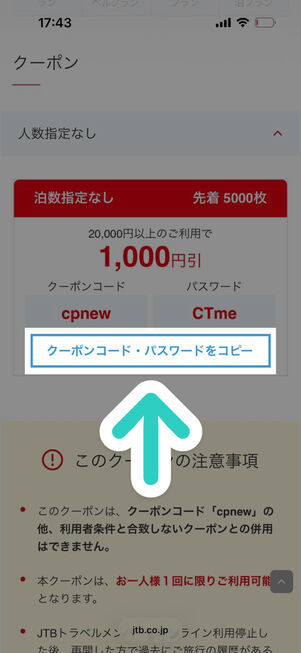 JTB：初回限定国内クーポン