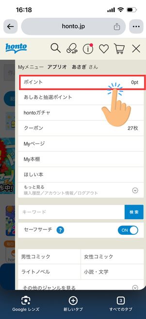 ポイント　honto