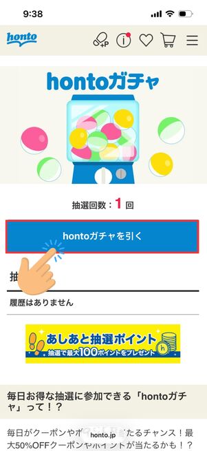 hontoガチャ　ガチャをまわす