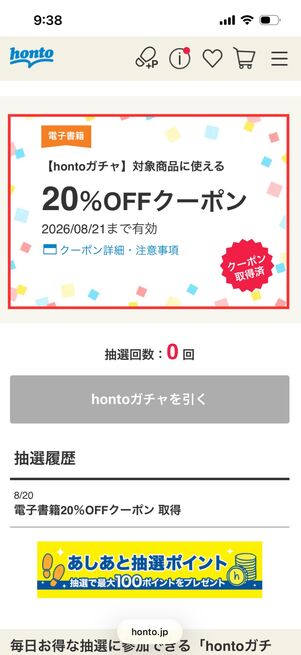 hontoガチャ　ガチャをまわす