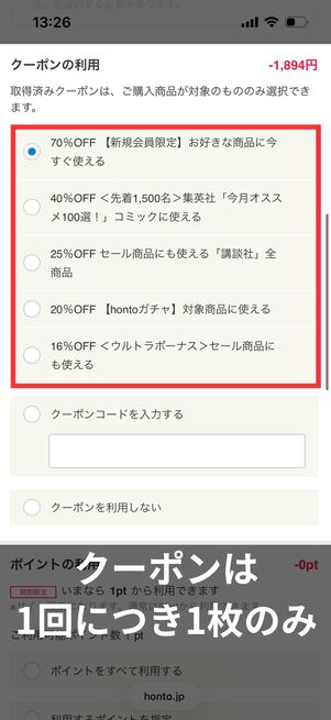 クーポンは1回につき1枚のみ