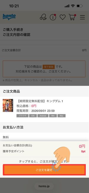注文確定　honto
