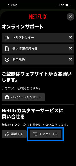 Netflix　問い合わせ　チャット　アプリから