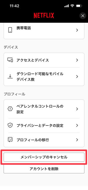 Netflix　アプリから解約