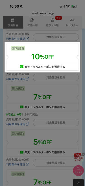 楽天トラベルクーポン