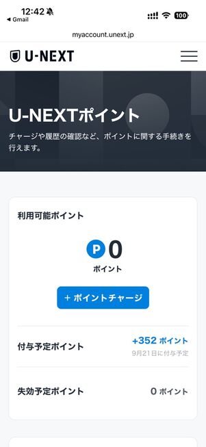 U-NEXT：ポイント履歴