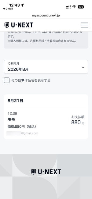 U-NEXT：購入履歴