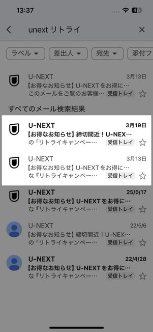 2022年に解約したアカウントでも、2026年にリトライキャンペーンのメールが届いている