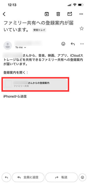 ファミリー共有案内メール
