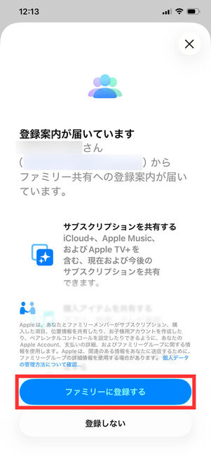 ファミリー共有確認