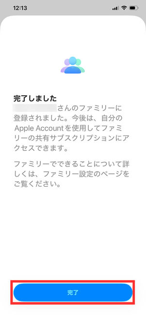 ファミリー登録完了