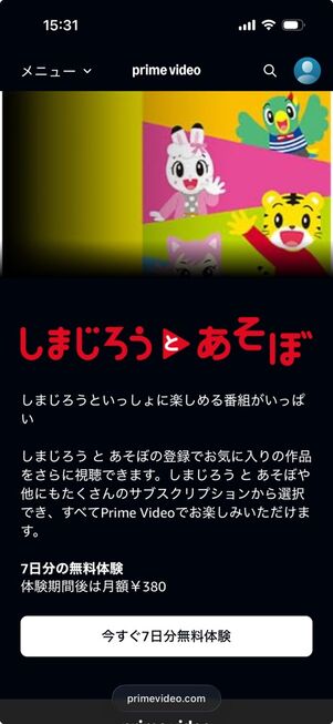 アマゾンプライムビデオ：しまじろうとあそぼ