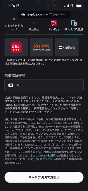 ディズニープラス　キャリア決済