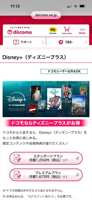 ディズニープラス　ドコモ経由