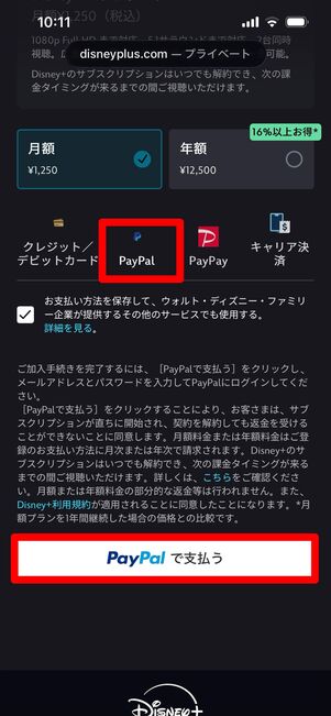 ディズニープラス　Paypal 登録