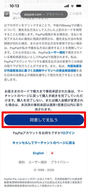 ディズニープラス　Paypal 登録