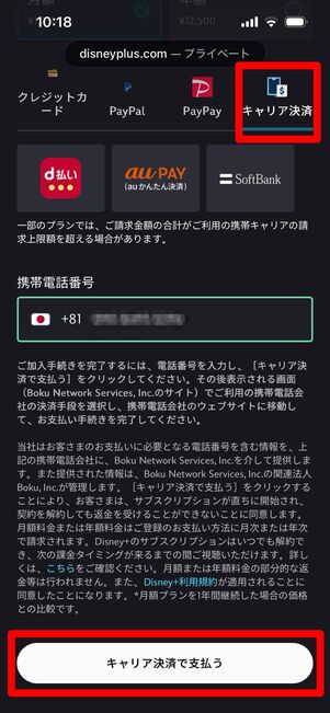 ディズニープラス　登録　キャリア決済