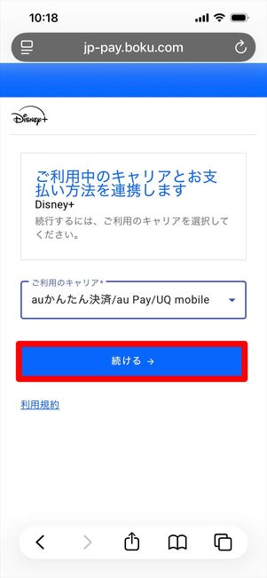ディズニープラス　登録　キャリア決済