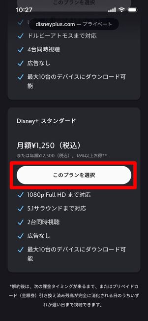 ディズニープラスプリペイドカード　登録