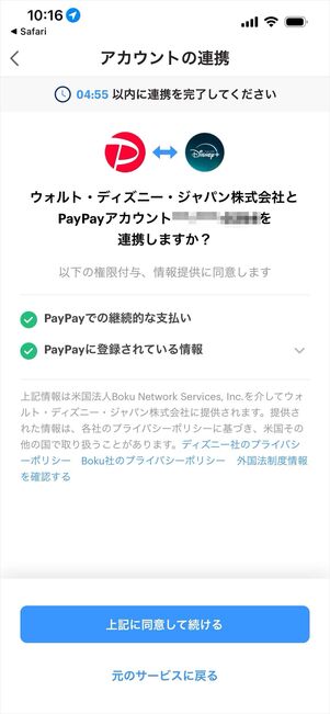 ディズニープラス　PayPay