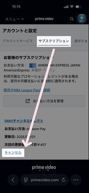 Amazonプライムビデオ：アカウントと設定→サブスクリプション
