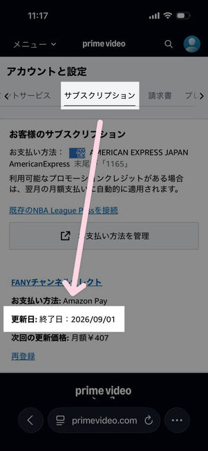 Amazonプライムビデオ：アカウントと設定→サブスクリプション