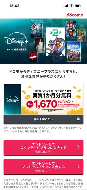 ディズニープラス　ドコモ経由　登録