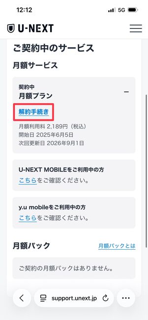 U-NEXT 月額プラン解約