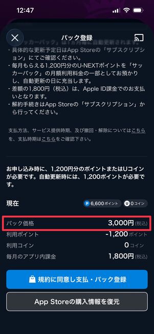 U-NEXTサッカーパック アプリ経由の料金