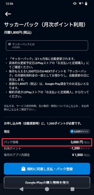 U-NEXTサッカーパック アプリ経由の料金