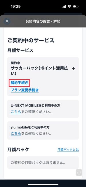 U-NEXTサッカーパック アプリから解約