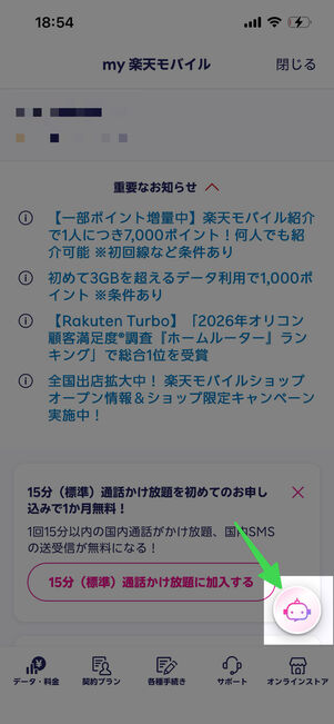 アプリ画面右下のチャットアイコンをタップ