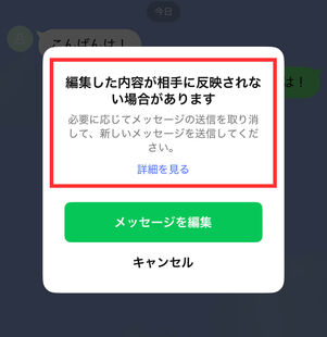 メッセージ編集警告画面