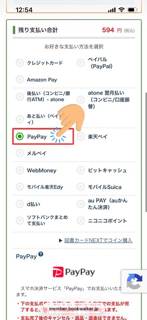 支払い方法の選択へ　PayPay