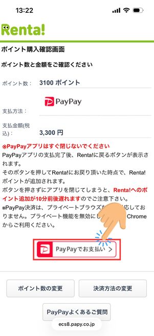 ポイント購入　PayPay