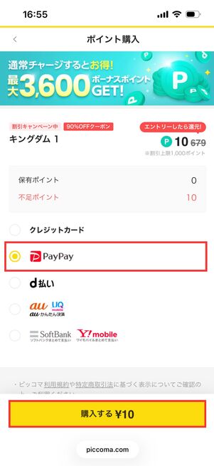 ピッコマ　購入