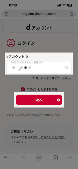 dアカウントIDを入力して次へをタップ