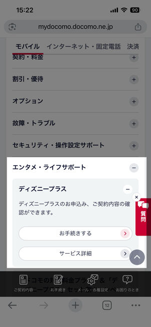 ［エンタメ・ライフサポート］→[ディズニープラス]→[お手続きする]の順にタップ